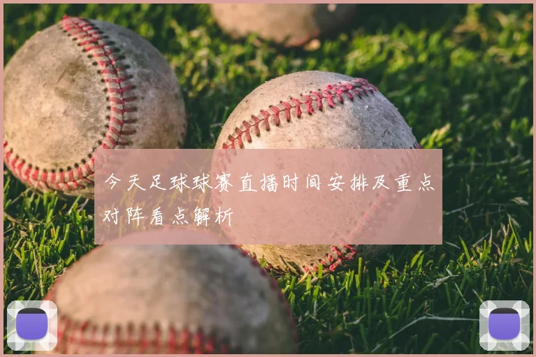 今天足球球赛直播时间安排及重点对阵看点解析