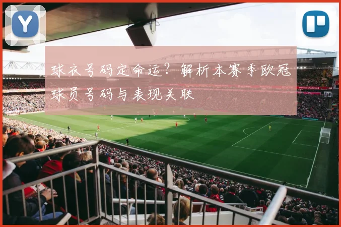 球衣号码定命运？解析本赛季欧冠球员号码与表现关联