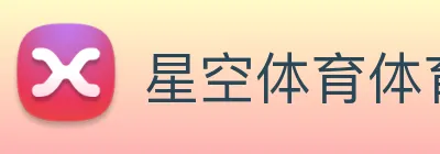 星空体育体育登录入口 logo
